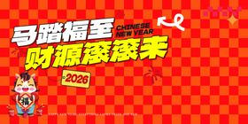 马踏福至财福滚滚来