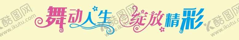 编号：11233111062046231666【酷图网】源文件下载-舞动人生 绽放精彩艺术字