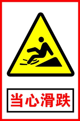 当心滑跌