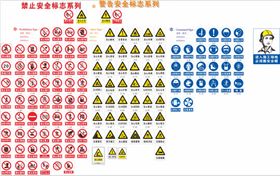 安全警示标志 警示牌图片