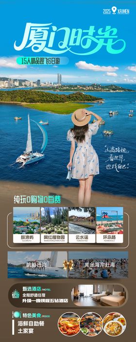 鹭岛时光厦门旅游海报