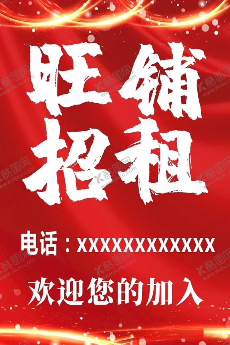 编号：71957812111541209737【酷图网】源文件下载-旺铺招租图片