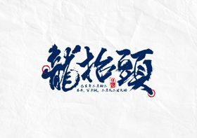 龙抬头字体字形主题海报素材