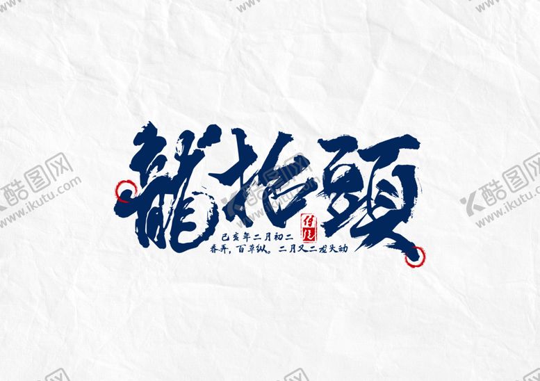 编号：81090006232224183884【酷图网】源文件下载-龙抬头字体字形主题海报素材