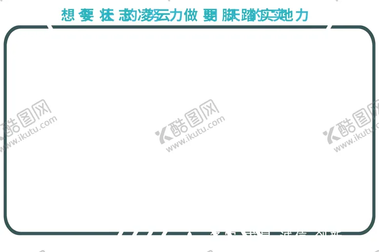 编号：11344302061908048350【酷图网】源文件下载-壮志凌云脚踏实地
