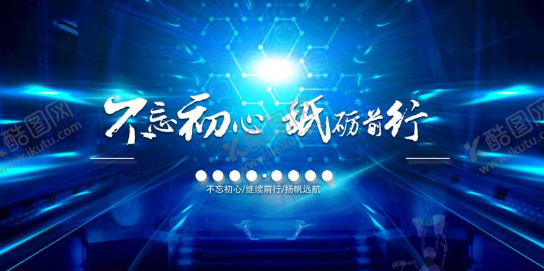编号：12759410031426331638【酷图网】源文件下载-不忘初心砥砺前行蓝色企业年会
