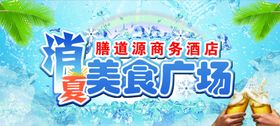 清凉美食广场