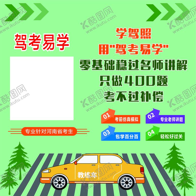 编号：66118701141248599629【酷图网】源文件下载-驾考易学
