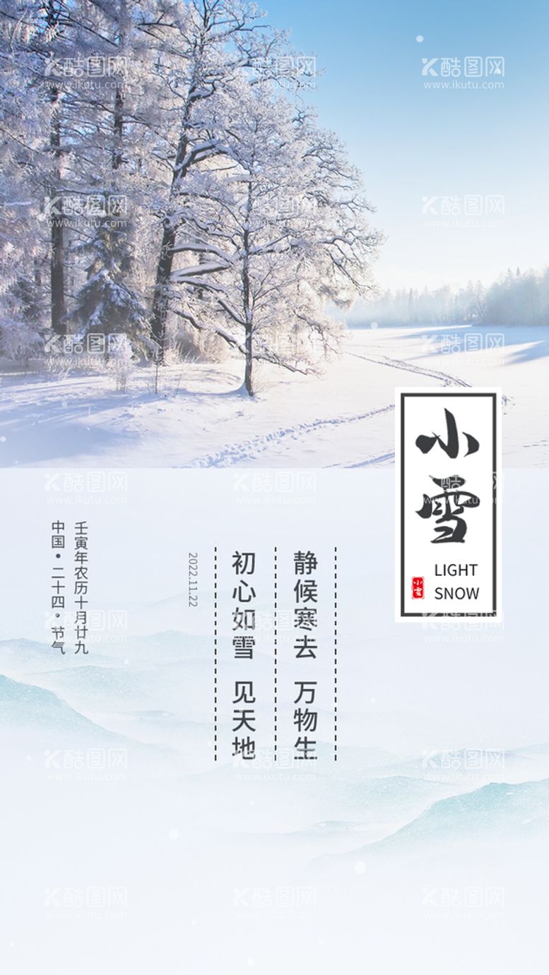 编号：89561709301428244062【酷图网】源文件下载-小雪节气海报