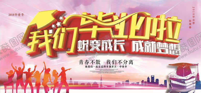 编号：89789305111818067026【酷图网】源文件下载-毕业季