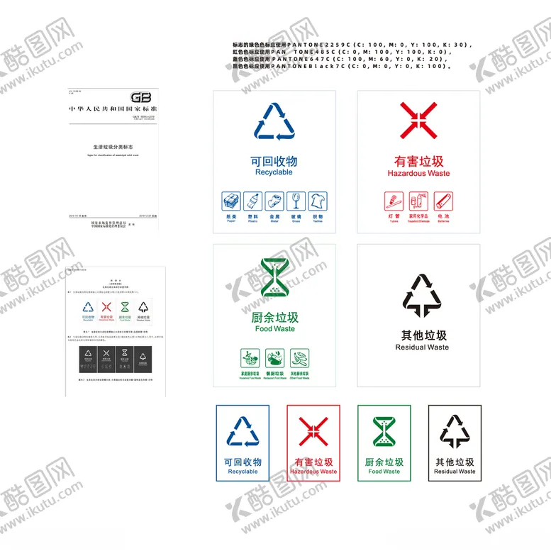 编号：56652606181347569568【酷图网】源文件下载-垃圾分类新国标标识