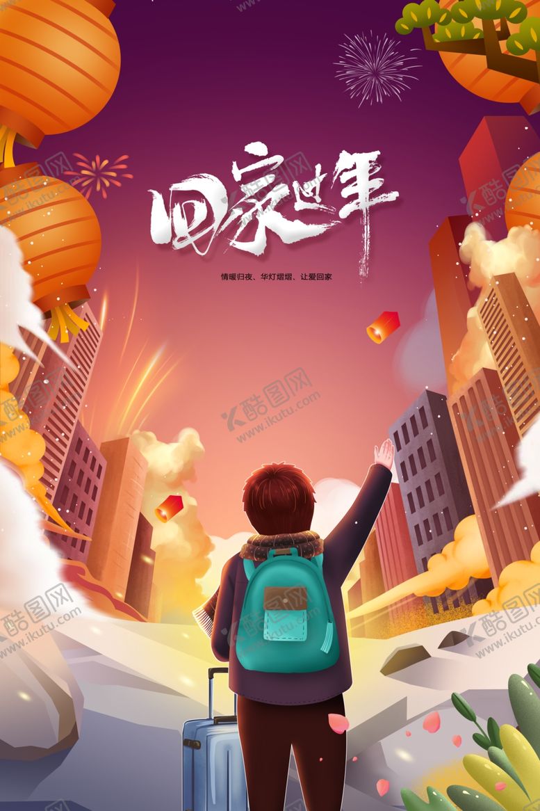 编号：75739012091554134510【酷图网】源文件下载-新年回家过年