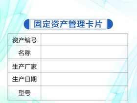 固定资产管理卡片