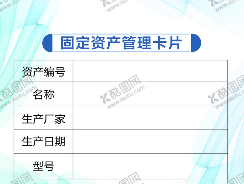 编号：79991210230908262479【酷图网】源文件下载-固定资产管理卡片