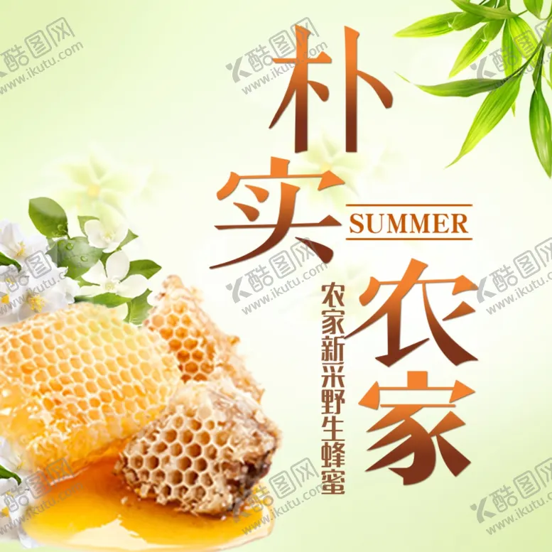 编号：78508506270421453902【酷图网】源文件下载-蜂蜜