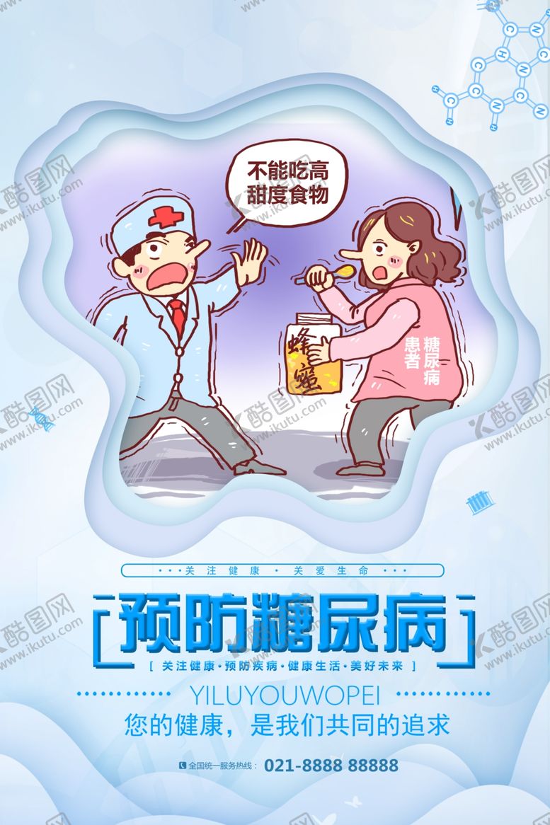 编号：79541606301627139235【酷图网】源文件下载-糖尿病