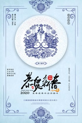 中国风鼠年2020新年海报