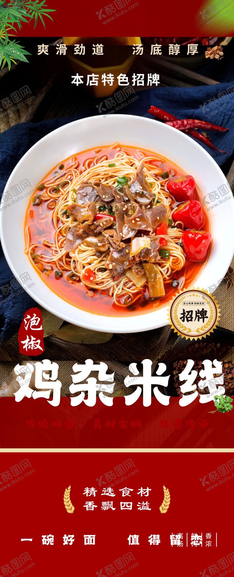 编号：57466701280051247615【酷图网】源文件下载-泡椒鸡杂米线