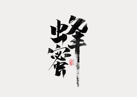 蜂蜜字体