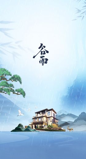 谷雨节气新中式字体海报