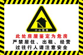 危房警示牌