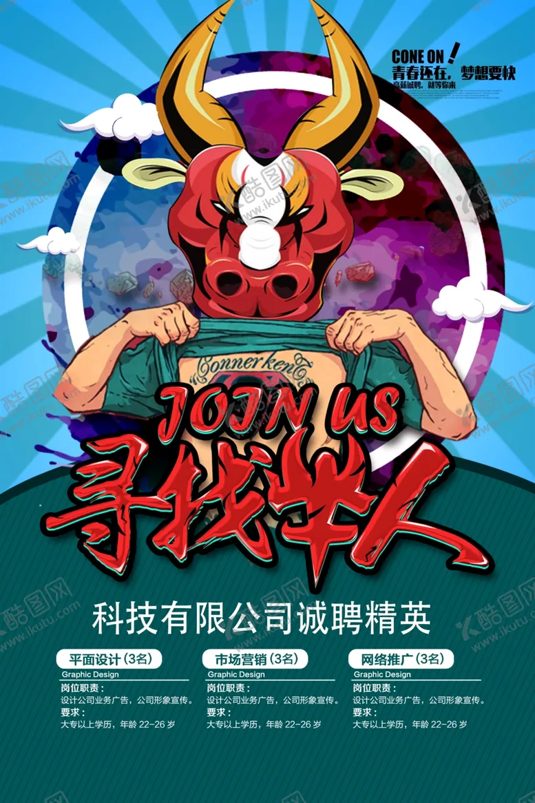 编号：50333301122152091502【酷图网】源文件下载-企业创意招聘海报