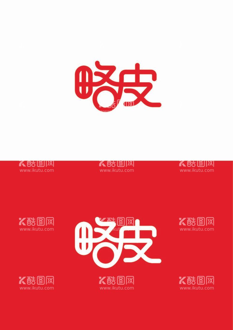 编号：28682611300144531123【酷图网】源文件下载-字体设计