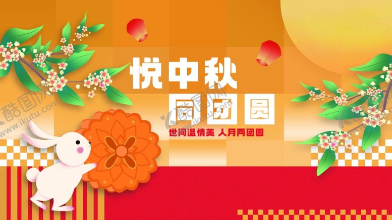 编号：53541411012357368339【酷图网】源文件下载-中秋节海报