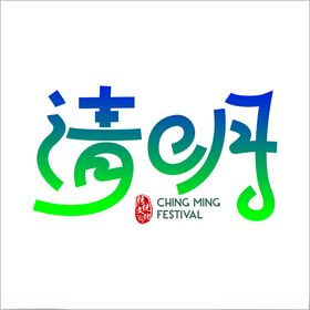 清明节