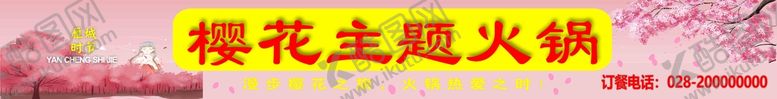 编号：15024101270740261090【酷图网】源文件下载-樱花主题火锅