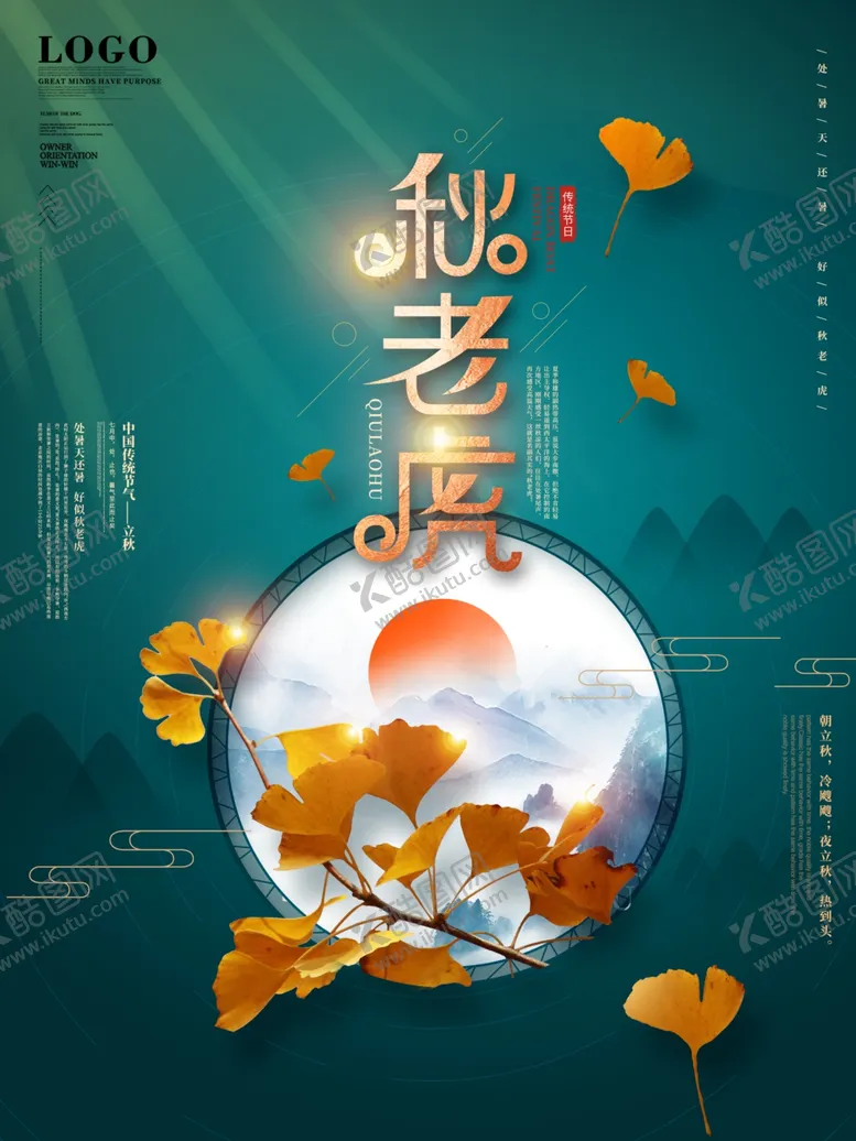 编号：12569204301052408123【酷图网】源文件下载-秋老虎节气海报
