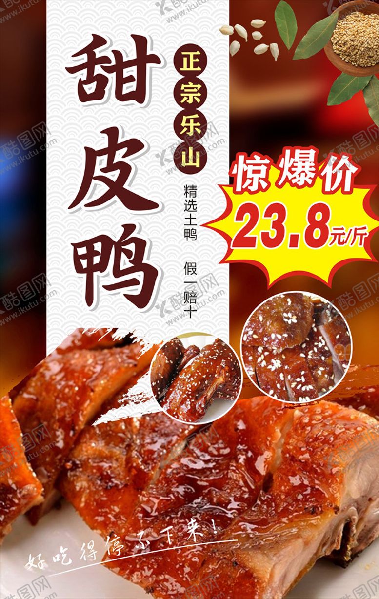 编号：28536705182222524123【酷图网】源文件下载-甜皮鸭甜皮鸭海报