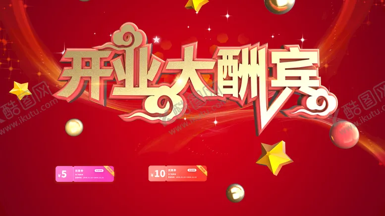 编号：97532609151319501743【酷图网】源文件下载-开业大酬宾