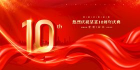 10周年庆海报