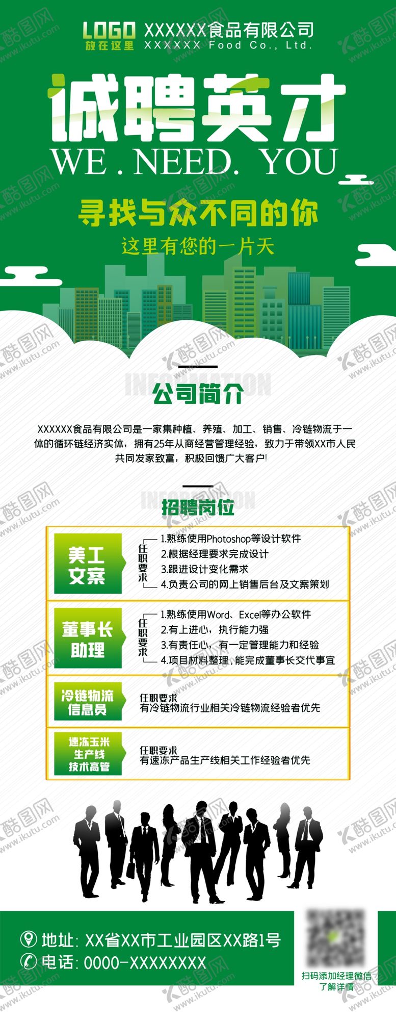 编号：65661609241705199269【酷图网】源文件下载-招聘展架