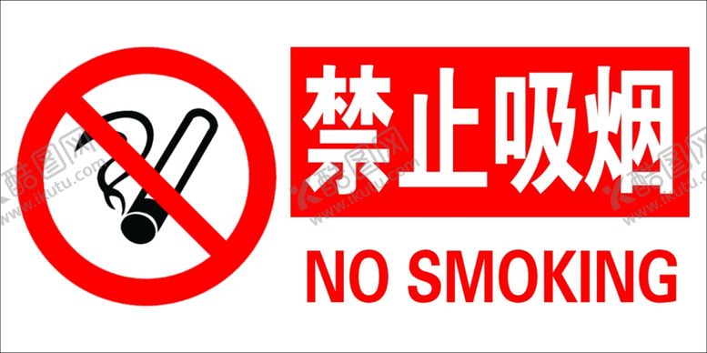 编号：29903509191544279276【酷图网】源文件下载-禁止吸烟