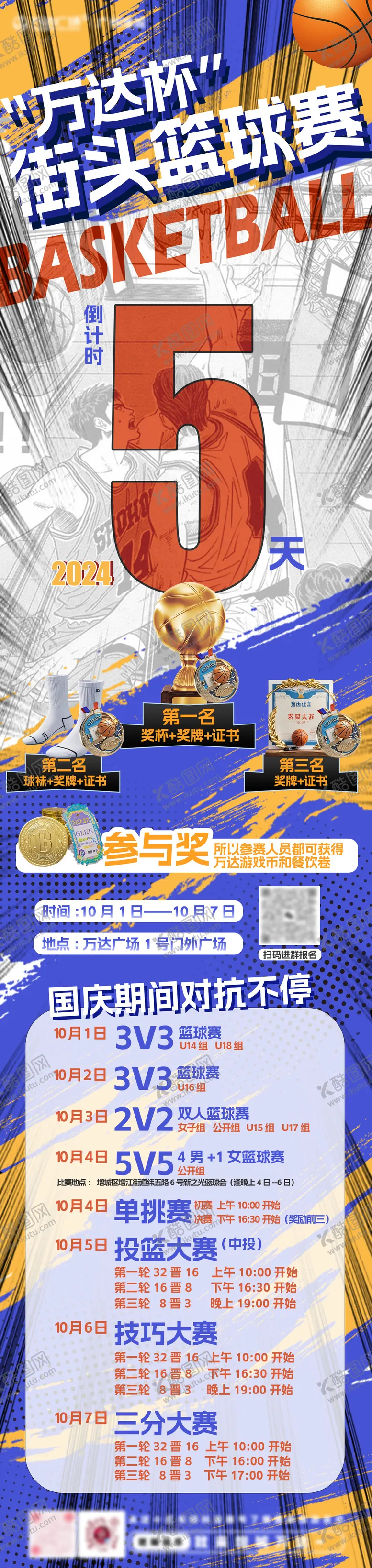 编号：60749612041526435460【酷图网】源文件下载-篮球赛活动海报