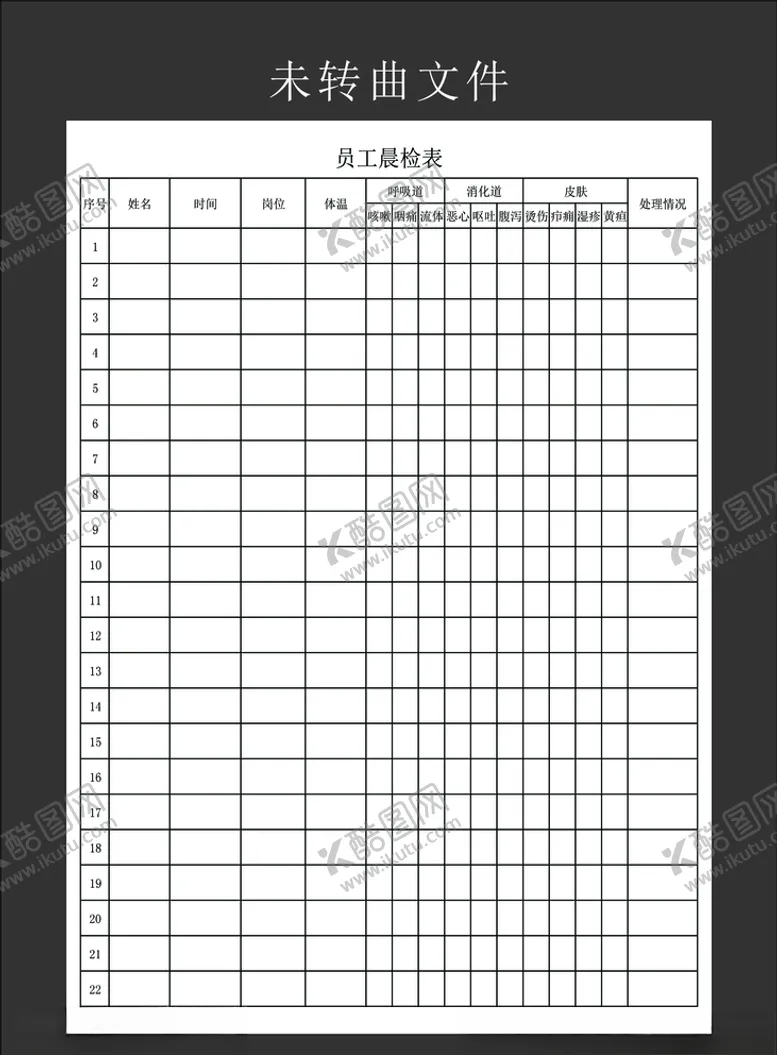 编号：74913506242349456243【酷图网】源文件下载-员工晨检表