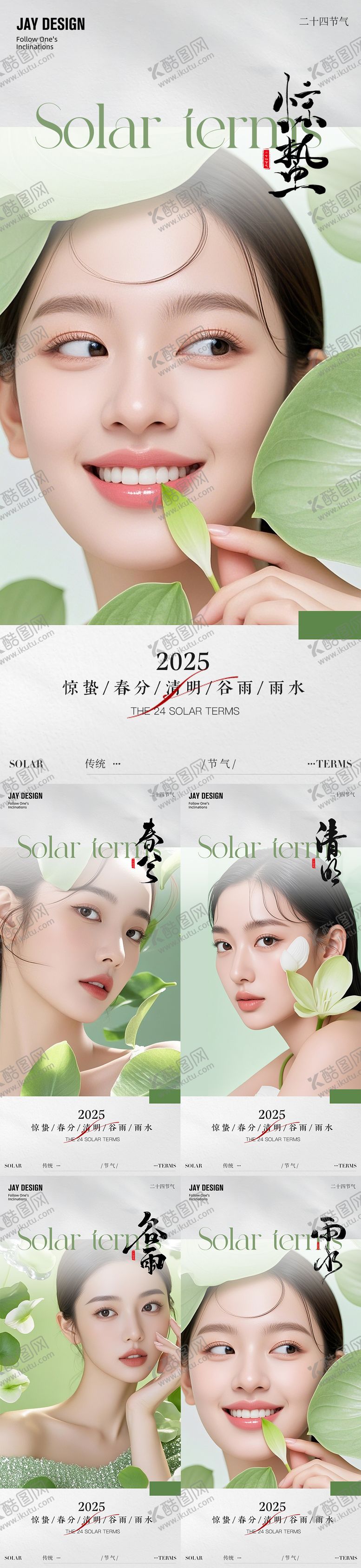 编号：93974202250038424683【酷图网】源文件下载-医美惊蛰春分清明谷雨节气海报
