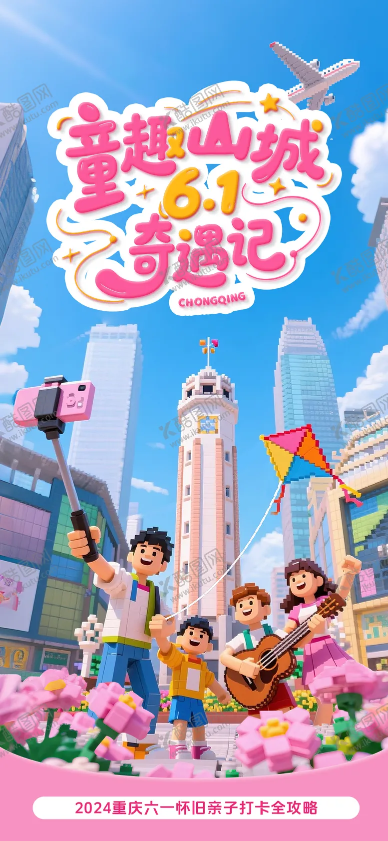 编号：40253106151503221691【酷图网】源文件下载-儿童节旅游海报