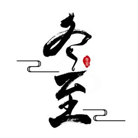 书法字冬至