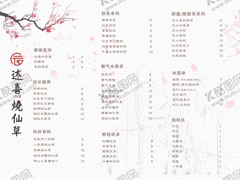 编号：35569009241119518093【酷图网】源文件下载-述喜奶茶价目表