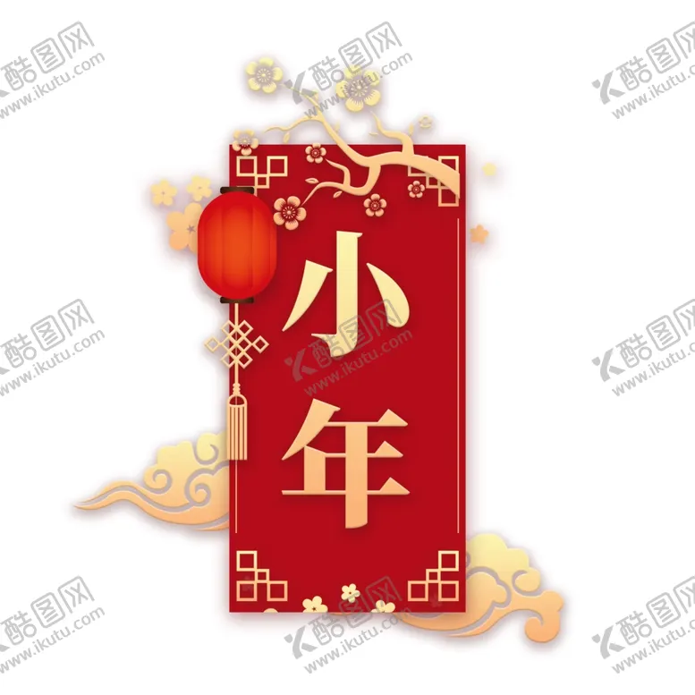 编号：67150504290336188127【酷图网】源文件下载-小年