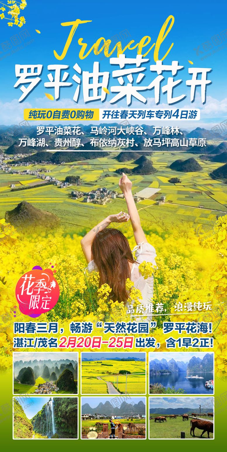 编号：52262411271702508983【酷图网】源文件下载-罗平油菜花开4日游