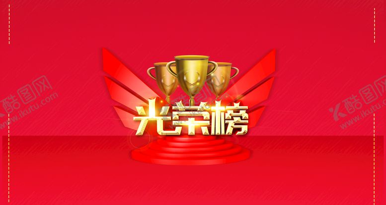 编号：51039209152312497465【酷图网】源文件下载-光荣榜