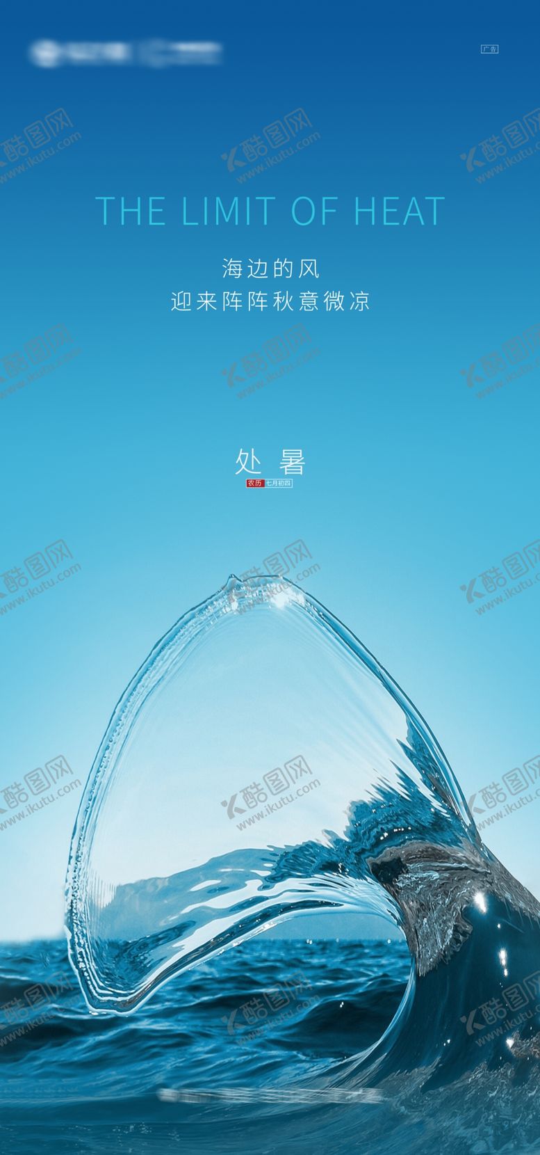 编号：21976403120841345424【酷图网】源文件下载-地产处暑海报