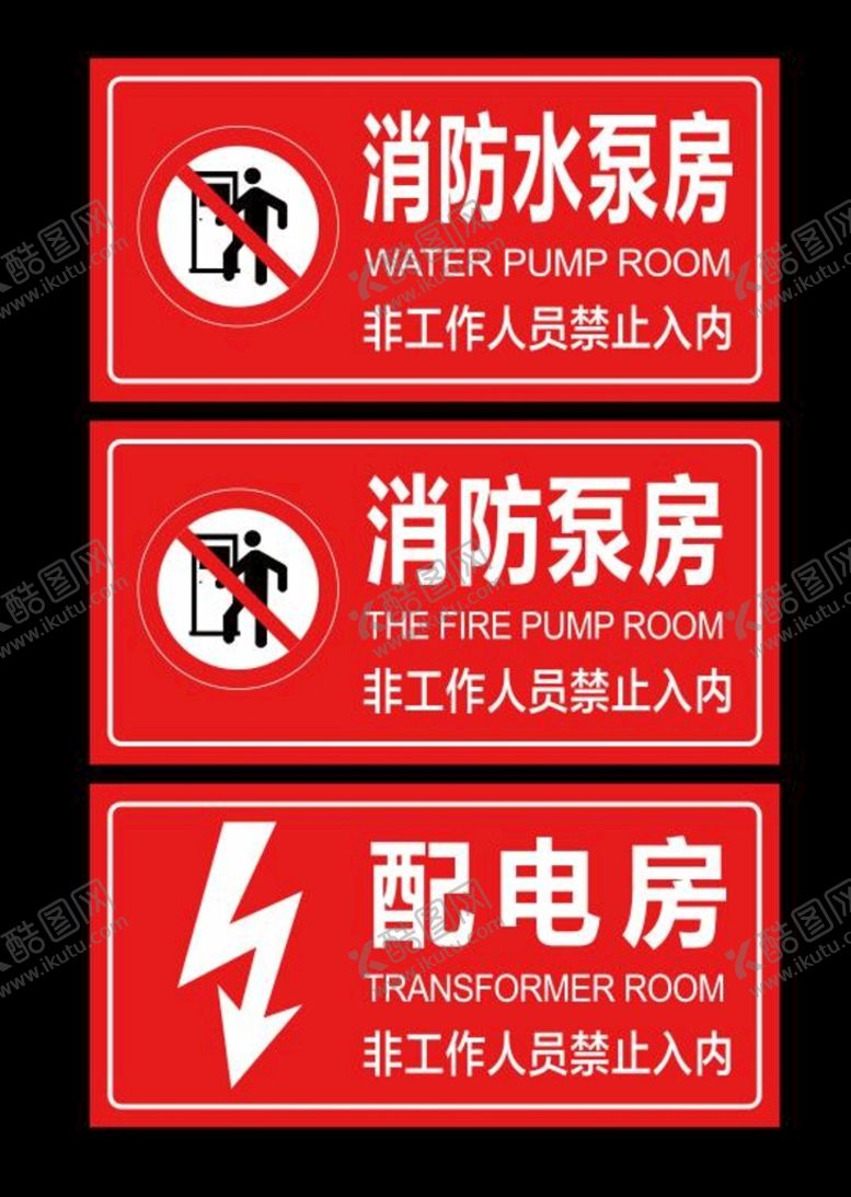 编号：65481310091419368407【酷图网】源文件下载-消防水泵房消防泵房配电房标识牌