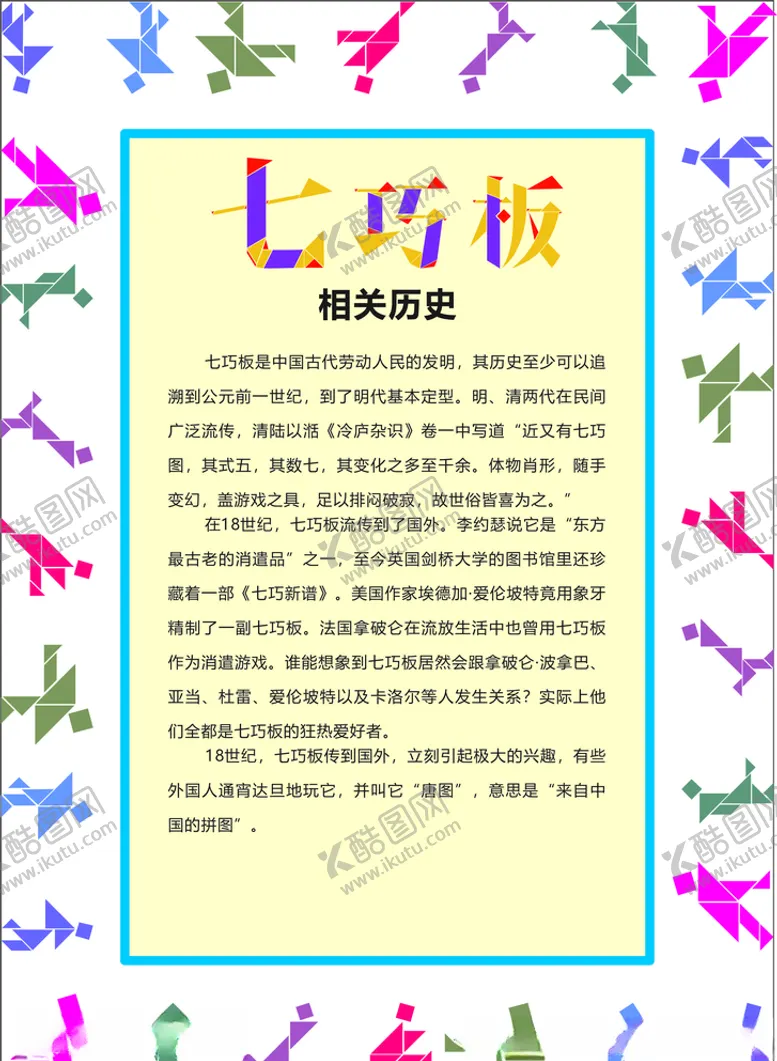 编号：99059405010834119865【酷图网】源文件下载-益智（七巧板）