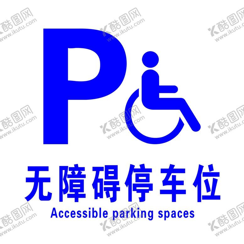 编号：12201002131002448726【酷图网】源文件下载-无障碍停车位
