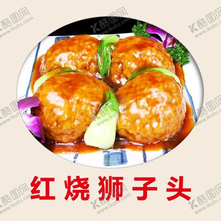 编号：76560910241219291117【酷图网】源文件下载-红烧狮子头